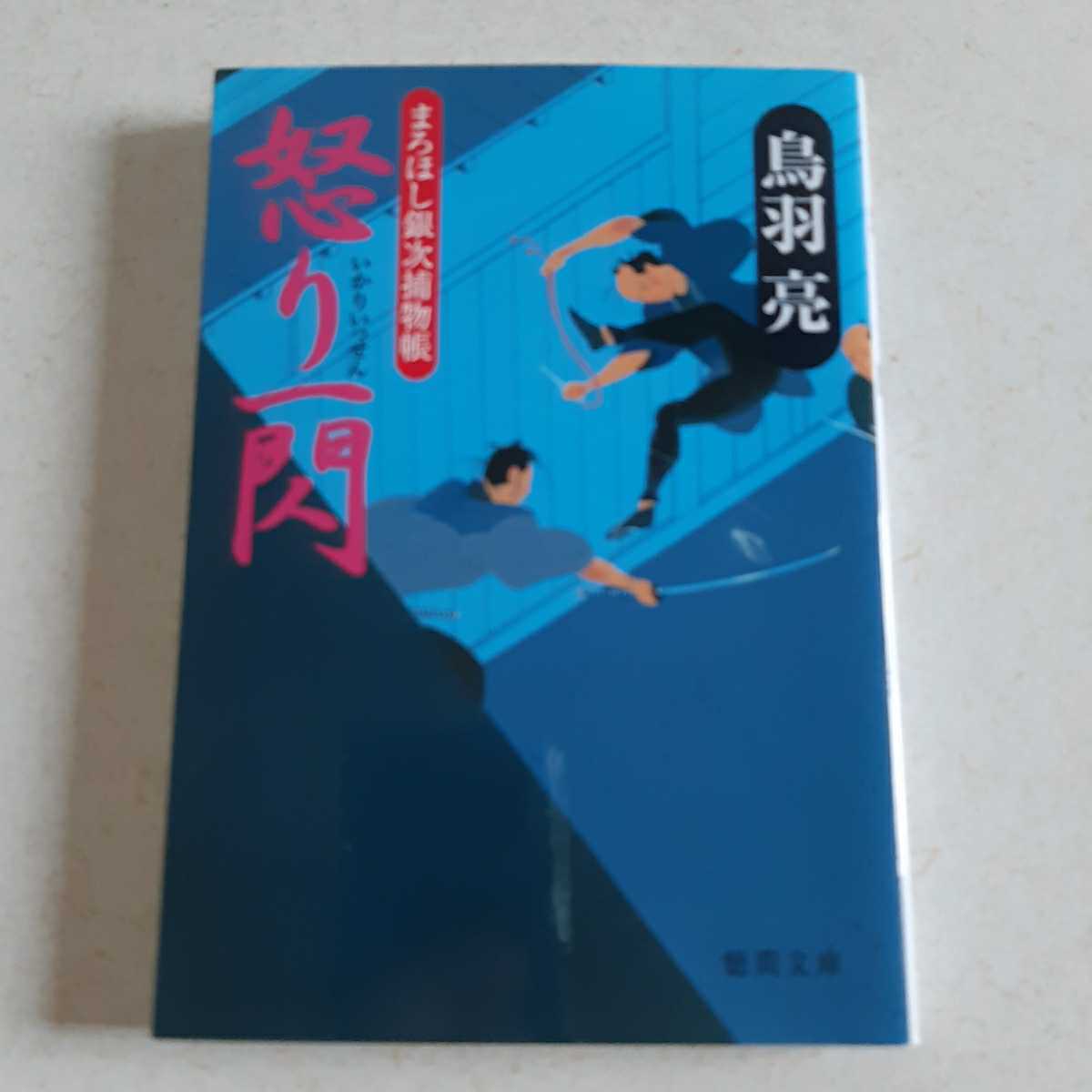 怒り一閃 まぼろし銀次捕物帳 鳥羽亮 徳間文庫拍卖