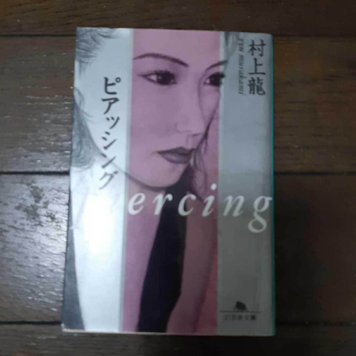 ピアッシング 村上龍 幻冬舎文庫拍卖
