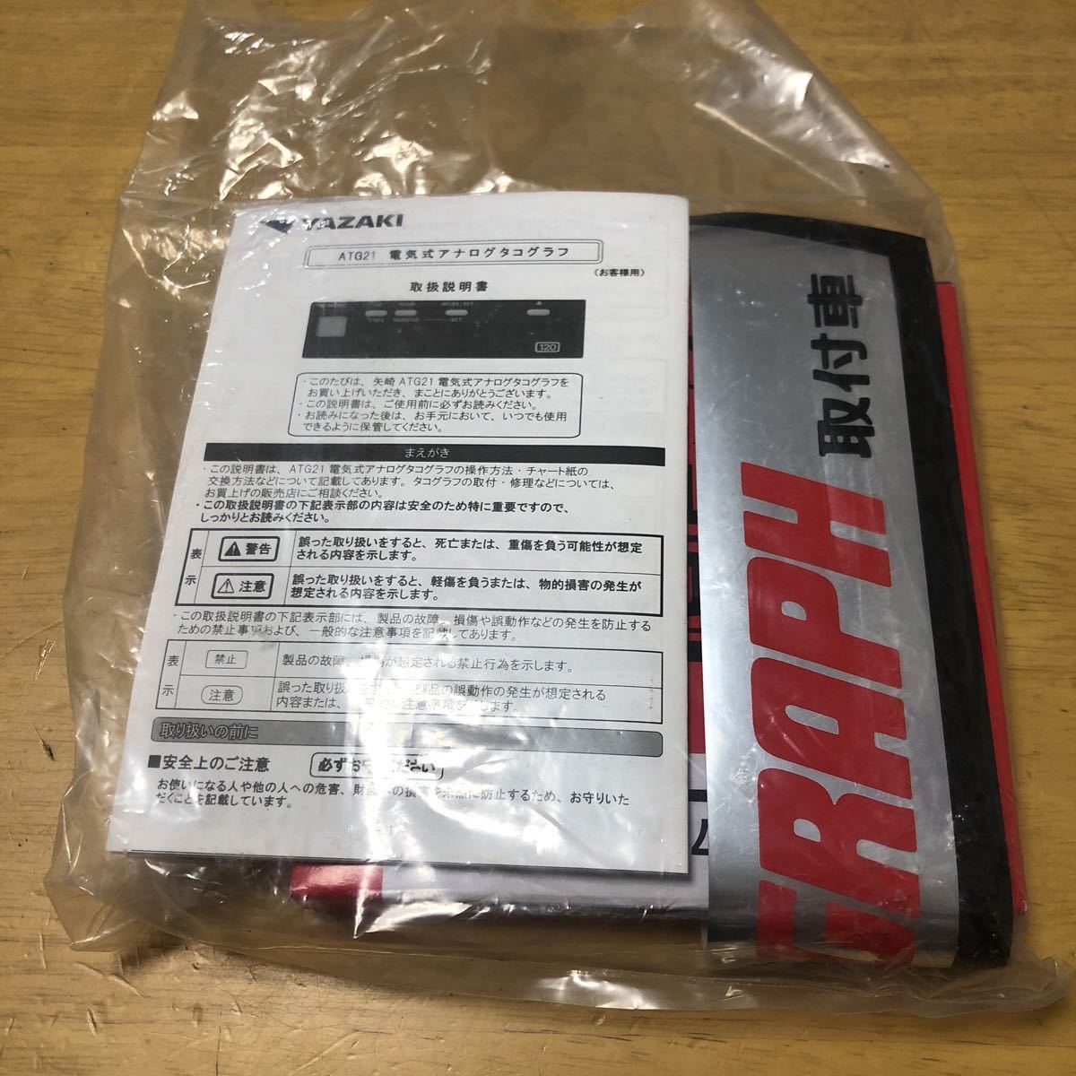 未開封 ヤザキ タコグラフ 取説 チャート紙 ステッカー セット 記録紙拍卖