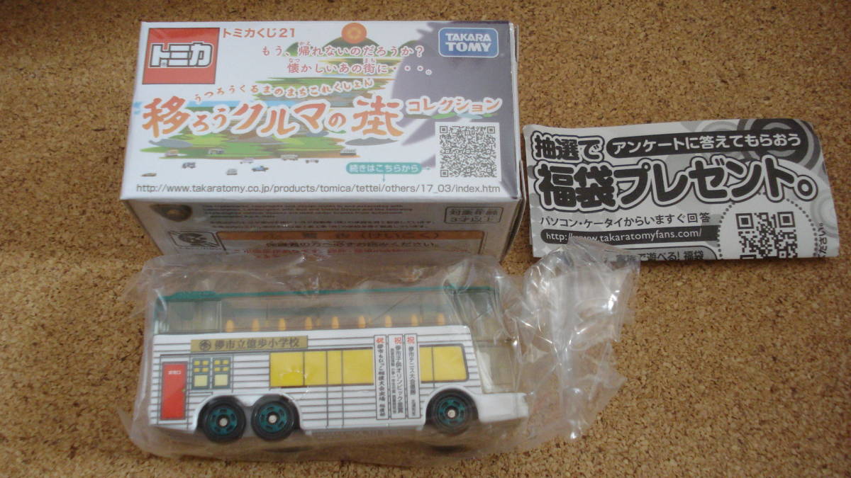 トミカくじ21 移ろうクルマの街コレクション「三菱ふそうエアロキング(儚市立億歩小学校)」初期不良の塗装ヨゴレ有(画像9参照)拍卖