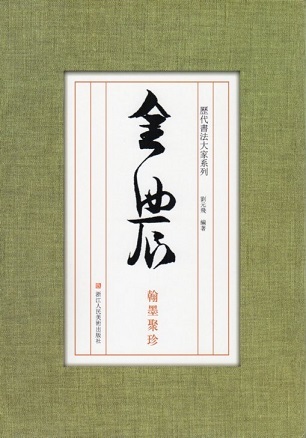 9787534057076 金農 翰墨聚珍 歴代書道大家シリーズ 中国語書道拍卖