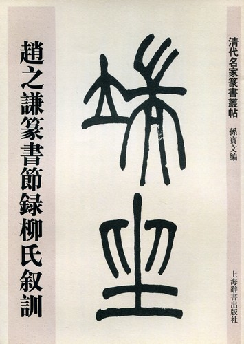 9787532643844 趙之謙篆書節録柳氏叙訓 清代名家篆書叢帖 中国語書道拍卖