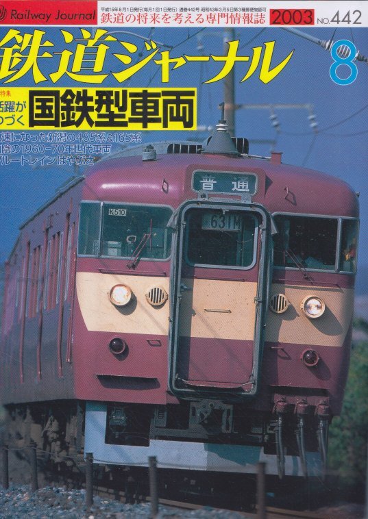 ■送料無料■Z04■鉄道ジャーナル■2003年8月No.442■特集:活躍がつづく国鉄型車両/快速になった新潟の485系&165系■(概ね良好)拍卖