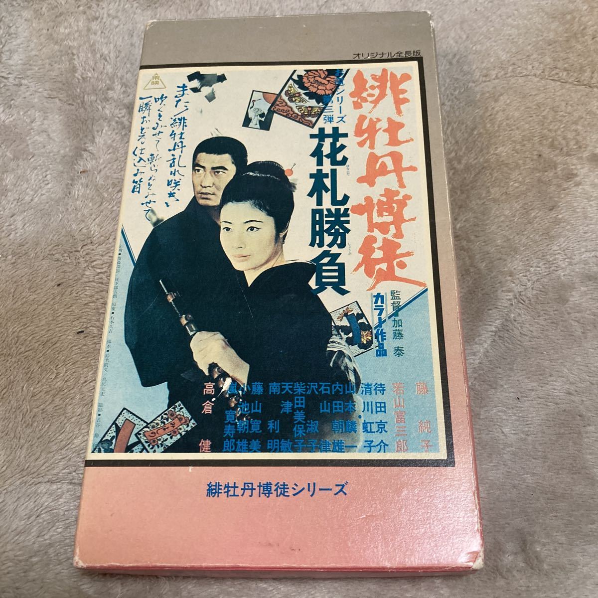 藤純子「緋牡丹博徒 花札勝負」高倉健、加藤泰、東映、VHSビデオ拍卖