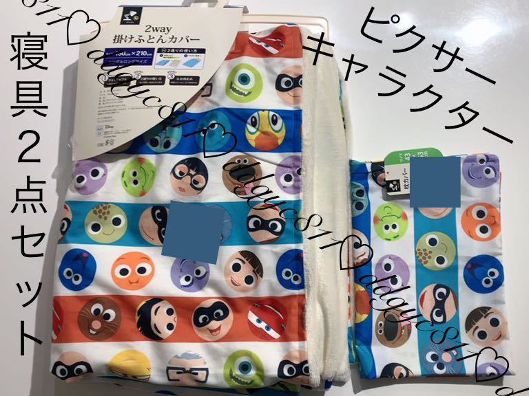 ピクサー キャラクター 寝具 2点セット【2wayあったか掛ふとんカバー・枕カバー】ニモ カーズ モンスターズインク Mrインクレディブル拍卖