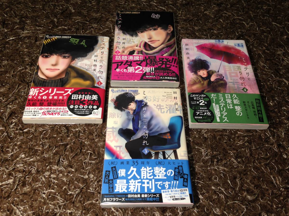 全4巻 初版 帯付き ★「ミステリと言う勿れ」 1 2 3 4 巻 コミック 漫画 田村由美 匿名配送 送料込み★ ミステリと言う勿れ拍卖