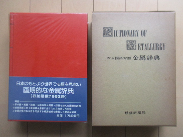 ◇「六ヵ国語対照 金属辞典 DICTIONARY OF METALLURGY」 一柳正樹 鉄鋼新聞社 昭和49年(1974年) 拍卖
