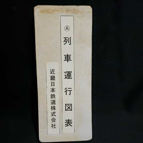 【昭和レトロ】近畿日本鉄道株式会社/A列車運行図表/近鉄/レトケン/レトロマルケン拍卖