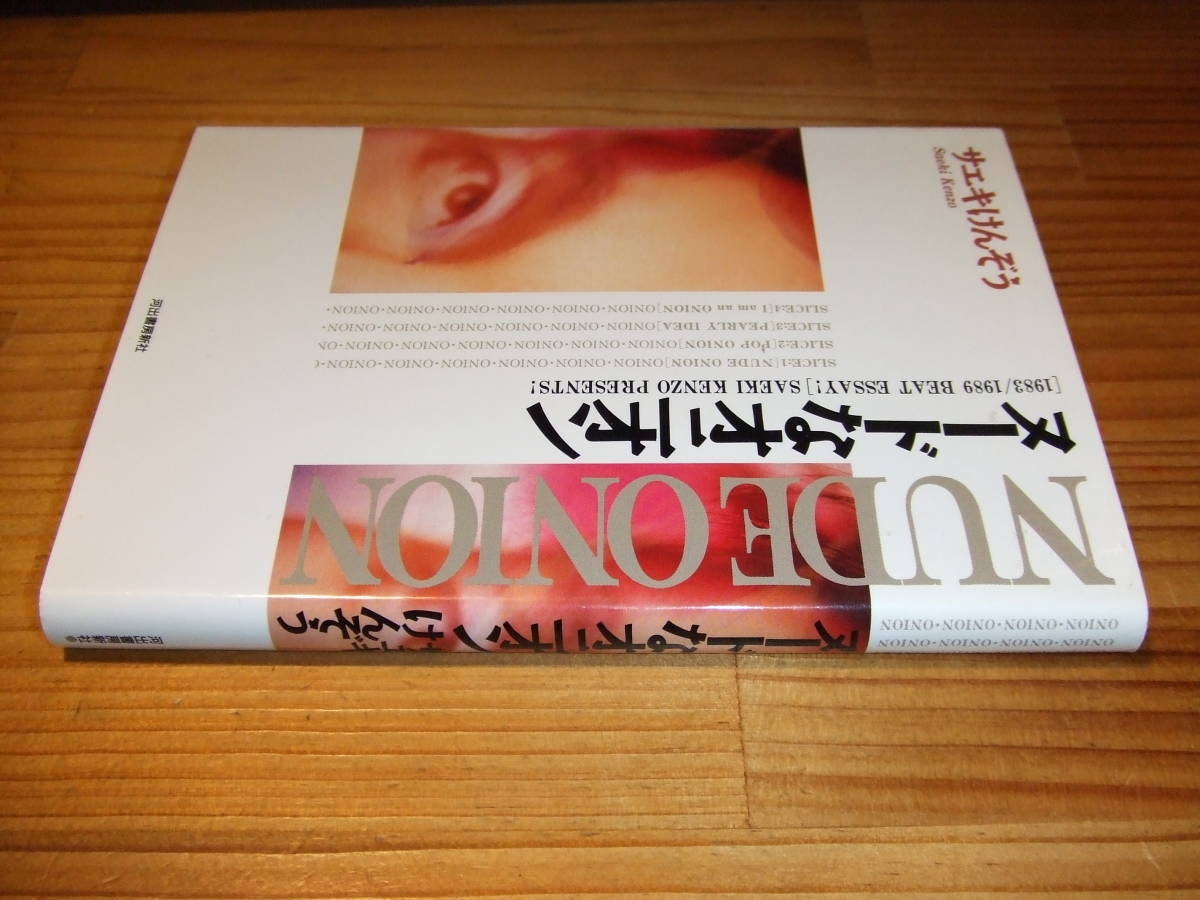 サエキけんぞう ’89 ヌードなオニオン拍卖