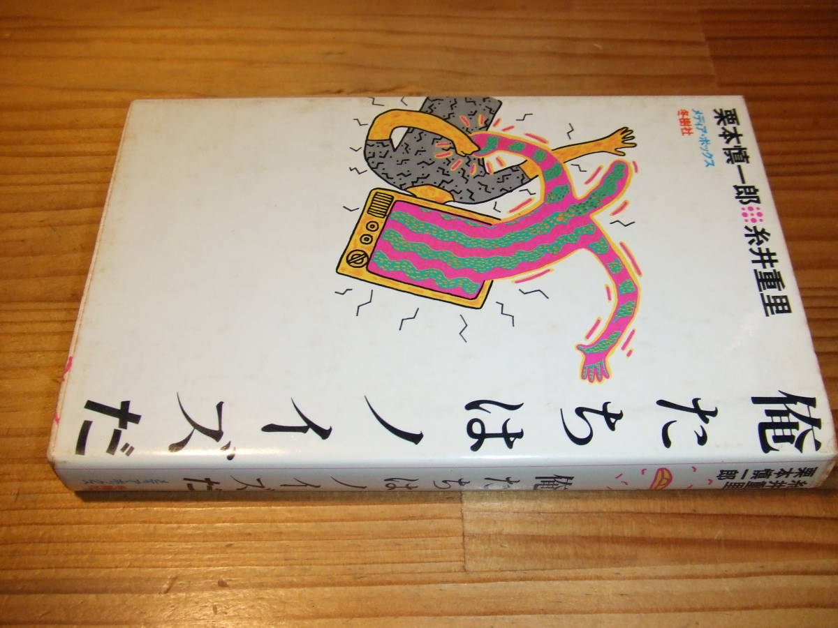 俺たちはノイズだ ’83 栗本慎一郎・糸井重里 メディア・ボックス 冬樹社拍卖