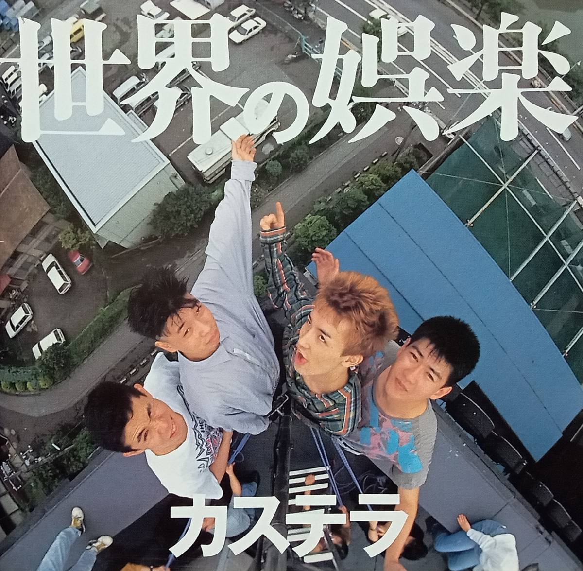 ◇PUNK◇カステラ/世界の娯楽 ※'89年盤 送料別 匿名配送拍卖