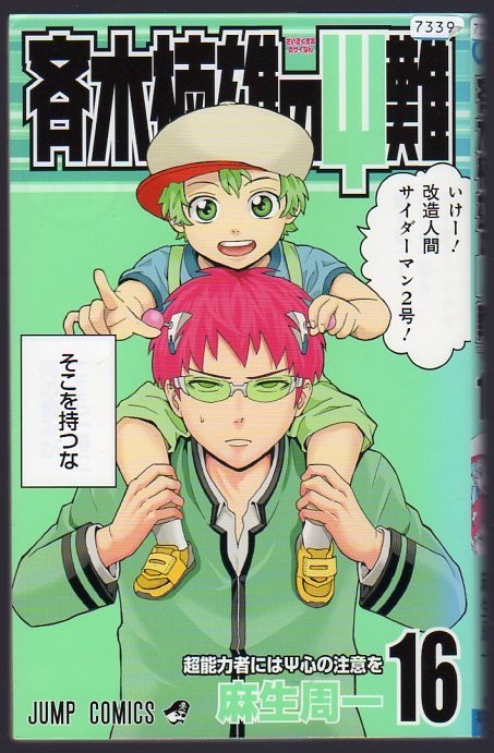 レンタル落ちコミックス★斉木楠雄のΨ難★16巻拍卖