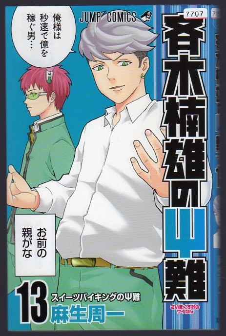 レンタル落ちコミックス★斉木楠雄のΨ難★13巻拍卖