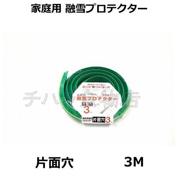 家庭用 融雪プロテクター 3m 片面穴 KUP-03S 国産拍卖