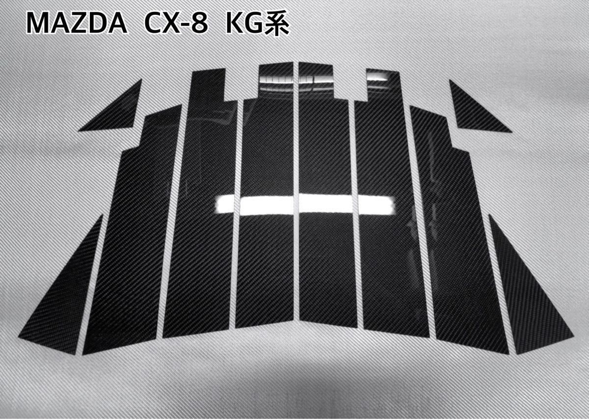 マツダ KG系 CX-8 【 リアルカーボン / 綾織り 】 ピラーパネル 硬質樹脂製 ブラック拍卖