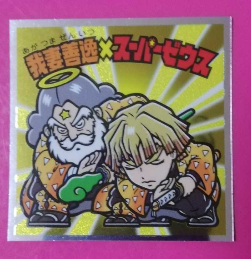 即決!送料85円~鬼滅の刃 ビックリマン 鬼滅の刃マンチョコ 我妻善逸 スーパーゼウス ロッテ シール ビックリマン ウエハース 拍卖