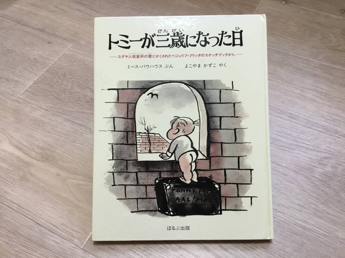 トミーが三歳になった日 文 ミース・バウハウス 訳 よこやま かずこ ほるぷ出版 1982年拍卖