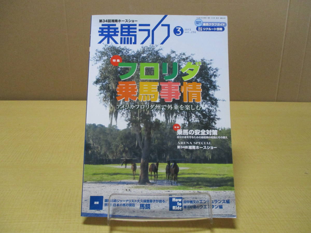 【04020916】乗馬ライフ(UMA LIFE) Vol.230 2013年3月号■オーシャンライフ拍卖
