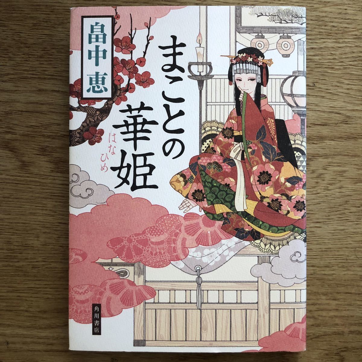 ◎畠中恵《まことの華姫》◎角川書店 初版 (単行本) ◎拍卖