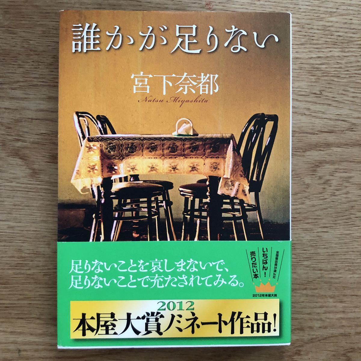 ◎宮下奈都《誰かが足りない》◎双葉社 (帯・単行本) ◎拍卖