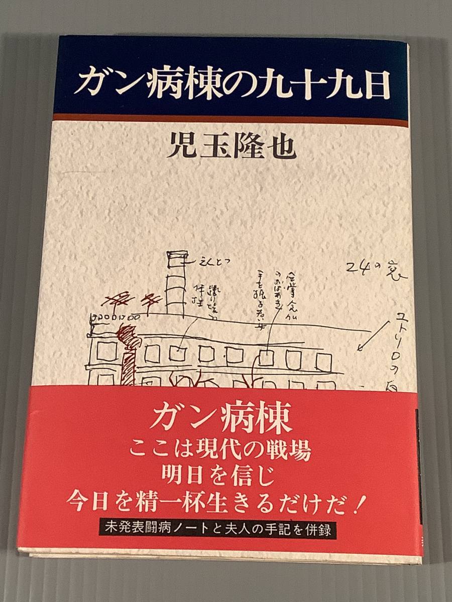 単行本(初版)〓『ガン病棟の九十九日』著者:児玉隆也〓帯付良好品!拍卖