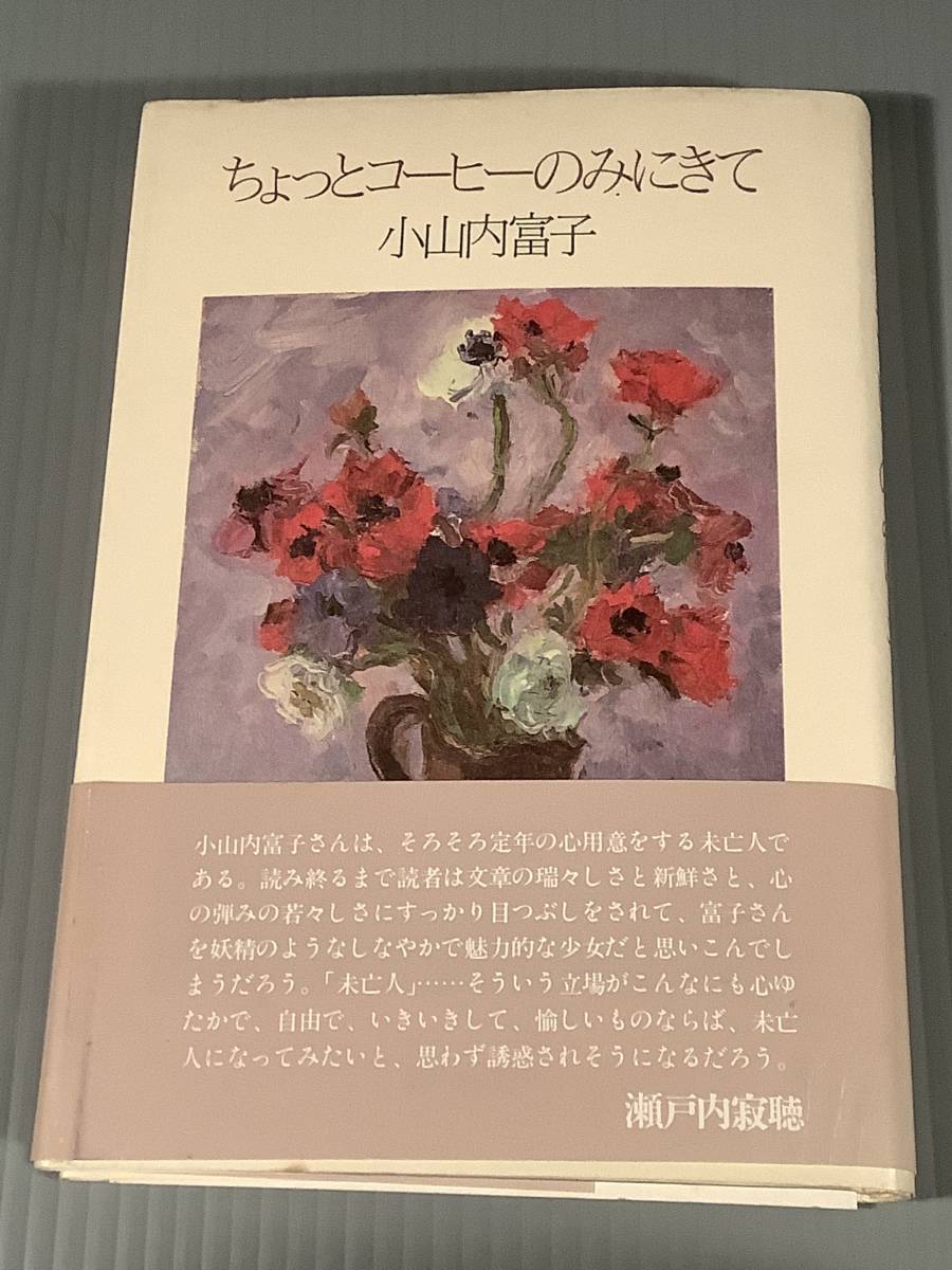 単行本(初版)〓『ちょっとコーヒーのみにきて』著者:小山内富子〓帯付良好品!拍卖