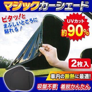 ★送料700円★ 2枚セット 熱中症対策!吸盤なしでピタッ!簡単着脱!マジックカーシェード拍卖