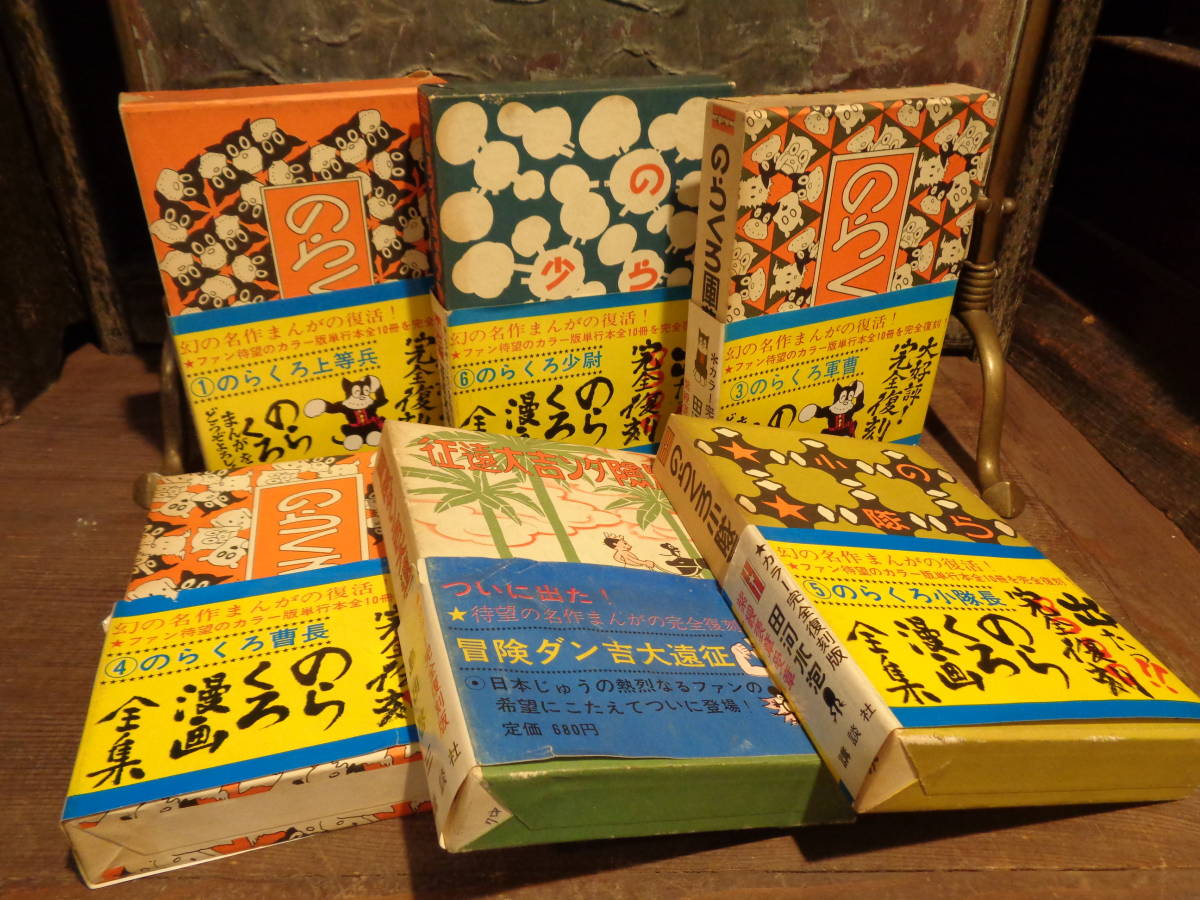 【 のらくろ漫画全巻帯付コミック5冊+1冊】ハードカバー古道具アンティーク骨董田河水泡インテリア昭和レトロカラー完全復刻盤講談社本拍卖
