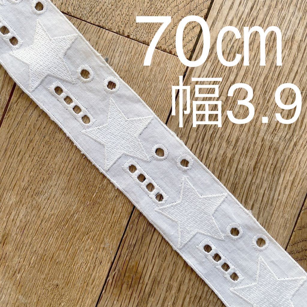 送料無料 70㎝ レース 白 チロリアン テープ 手芸 ハンドメイド 手作り リメイク デットストック レトロ 材料 ビンテージ 星柄 ブロカント拍卖
