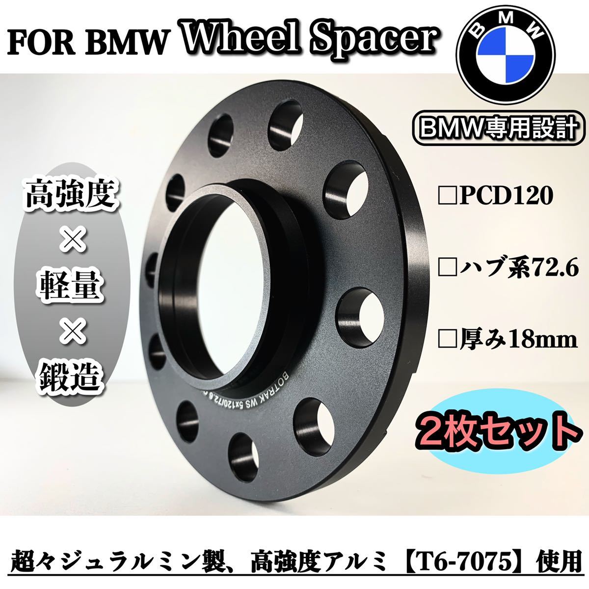 BMW用 18mm ワイドトレッド ホイールスペーサー 2枚 5×PCD120 ハブ72.6 T6 7075鍛造 F31 F30 F32 F34 F36 ワイトレ ツライチ F87拍卖