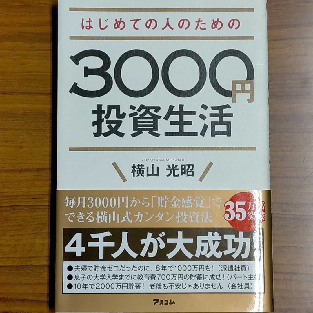 はじめての人のための3000円投資生活 横山光昭 拍卖