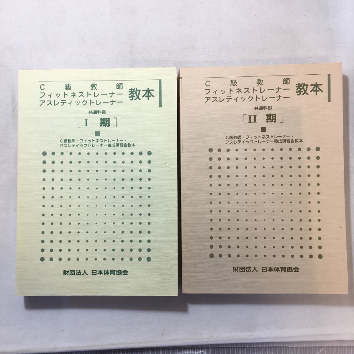 zaa-372♪C級教師フィットネストレーナー&アスレチックトレーナー教本Ⅰ期+Ⅱ期 共通科目 2冊セット 日本体育協会 2004/4/3拍卖