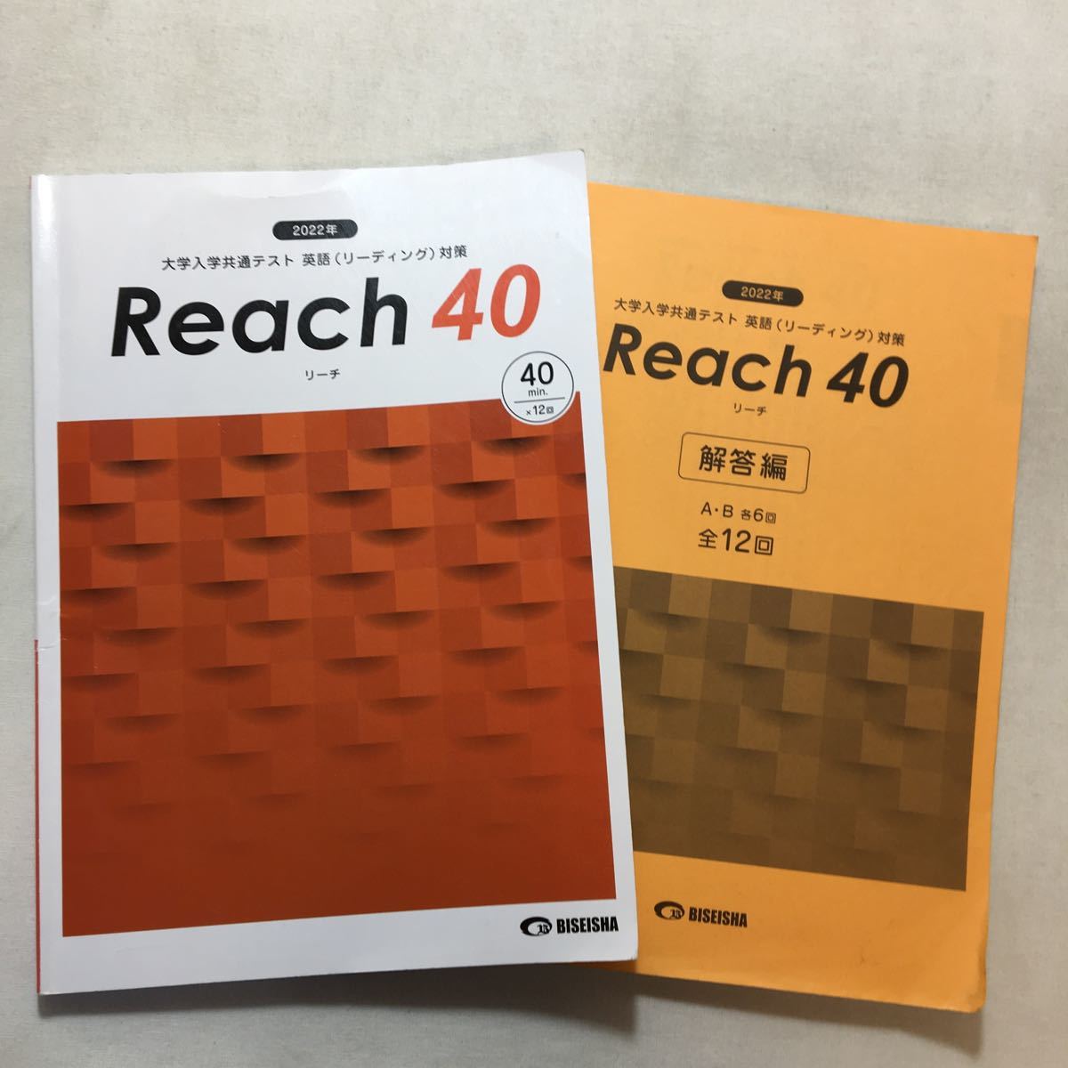 zaa-306♪2022年Reach40 大学入学テスト 英語(リーディング)対策+解答編 2冊セット拍卖