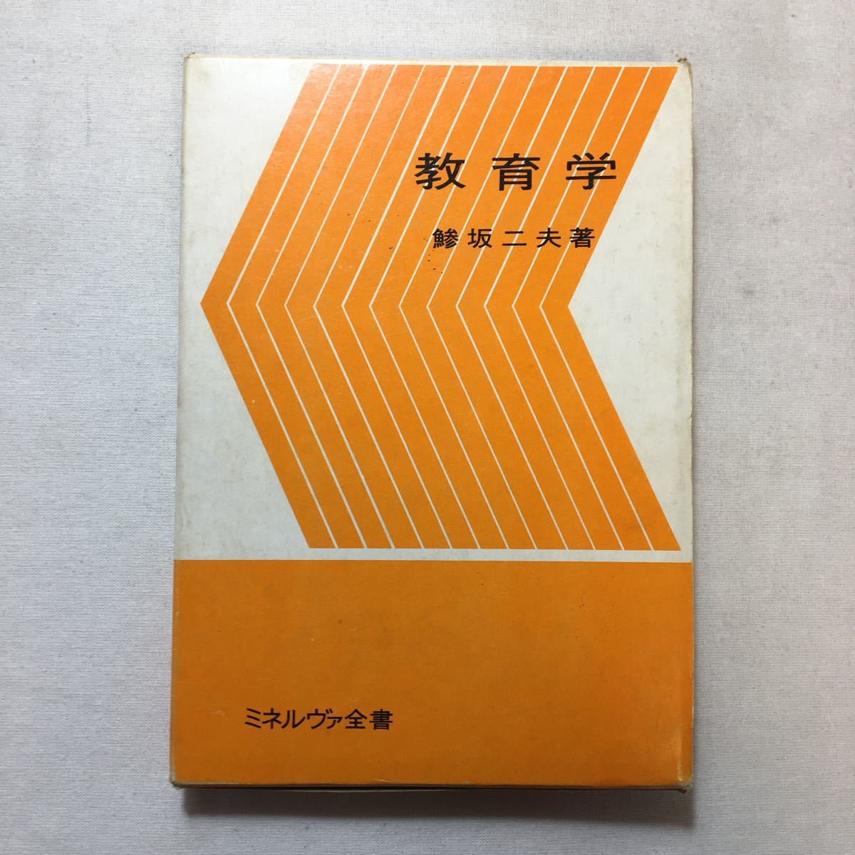 zaa-304-2♪教育学 (1965年) (ミネルヴァ全書〈4〉) 鰺坂 二夫 (著) 古書, 1978/4/5拍卖