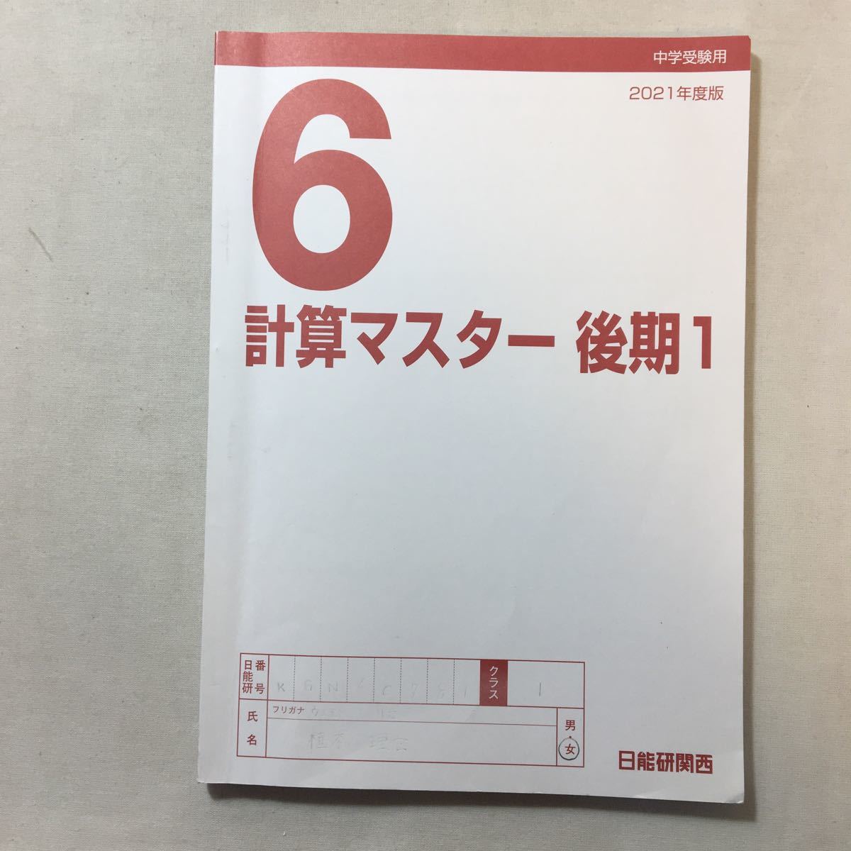 zaa-311♪日能研関西 中学受験合格用 算数6年 計算マスター後期1拍卖