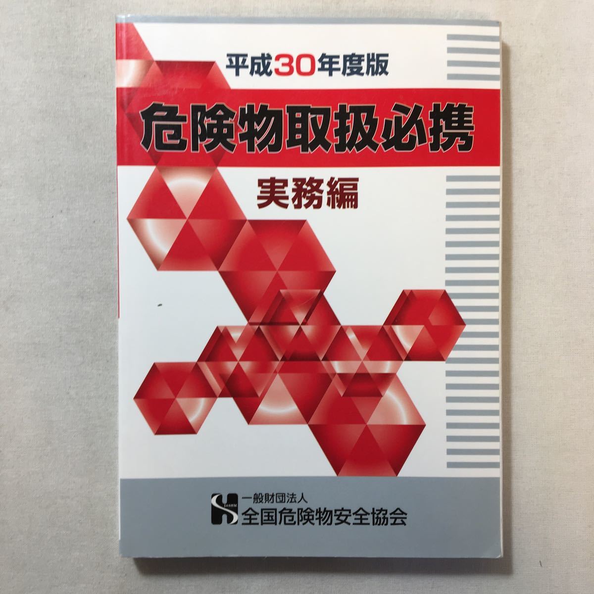 zaa-313♪平成30年度版 危険物取扱必携 実務編  全国危険物安全協会 (編集) 2018/4/1拍卖