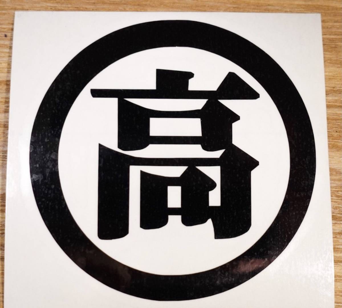丸に【高】 家紋 カッティングオーダーステッカー 直径約15.5cm拍卖