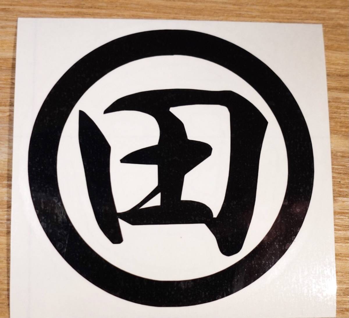 丸に【田】 家紋 カッティングオーダーステッカー 直径約11cm拍卖