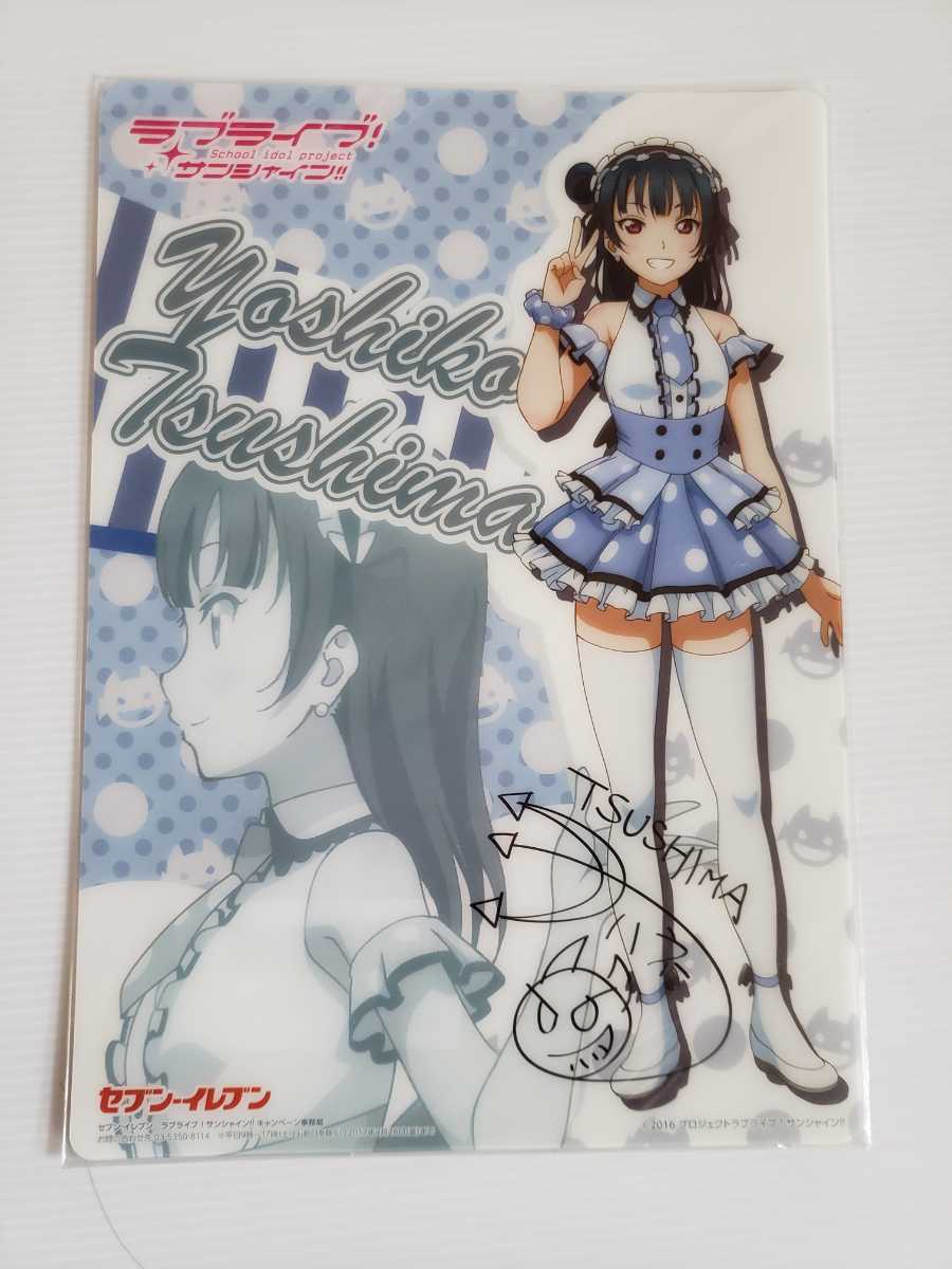 ラブライブ!サンシャイン!! 津島善子 下敷き セブンイレブン限定 未使用品 非売品 限定拍卖