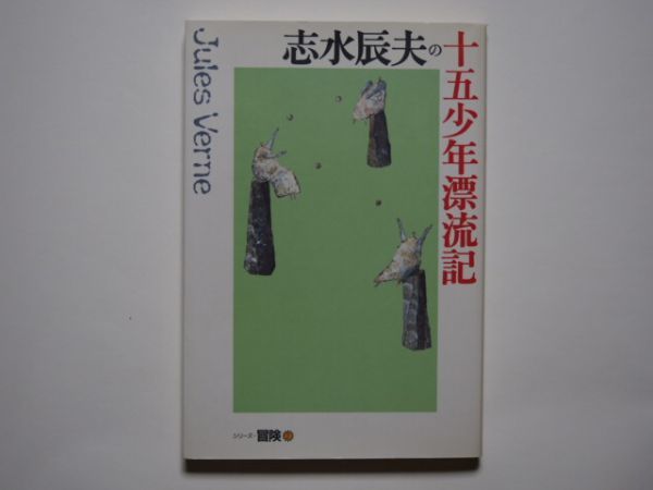 志水辰夫の十五少年漂流記 J・ベルヌ・原作 志水辰夫 単行本 講談社 シリーズ・冒険2拍卖