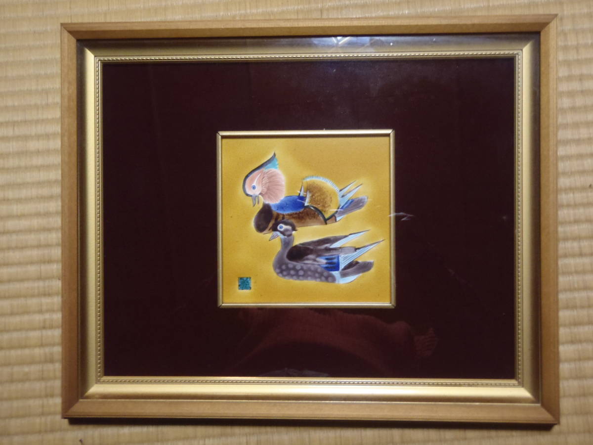 九谷焼 陶板焼き おしどり 鴛鴦 額絵拍卖