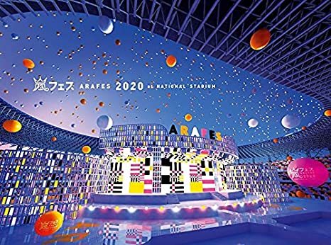 嵐 アラフェス2020 at 国立競技場  通常盤 初回プレス仕様 未開封拍卖