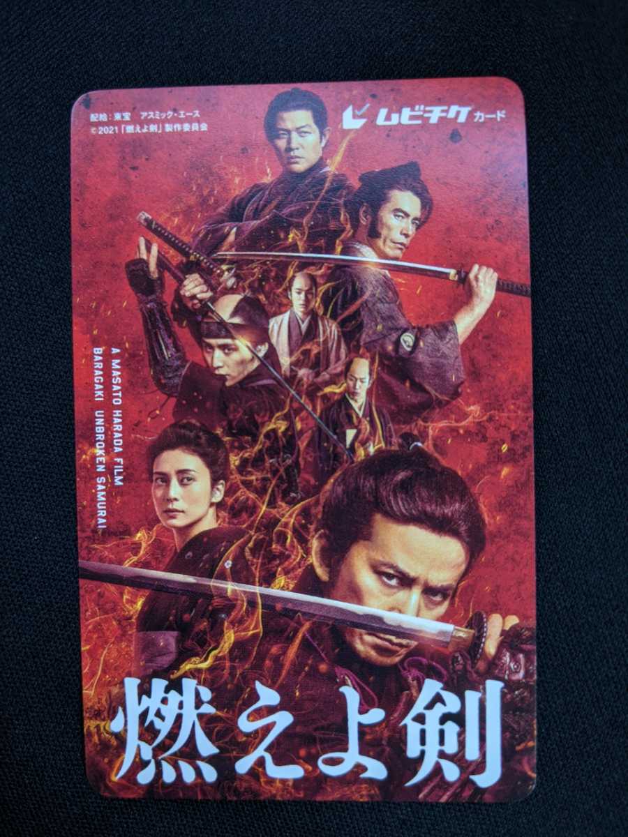 燃えよ剣 使用済みムビチケ 削り無し 岡田准一 山田涼介 映画 劇場版 おまけ付き V6 Hey! Say! JUMP拍卖