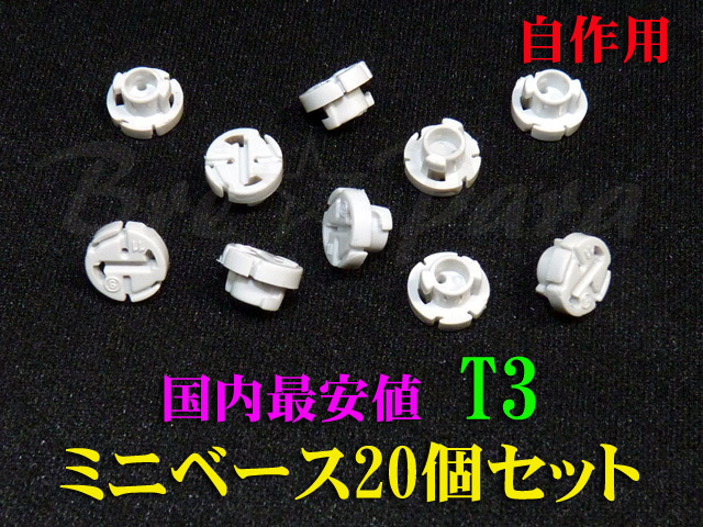■国内最安値■T3 ミニベース20個セット LED自作用 エアコン メーター球 イルミ ソケット インパネ スイッチ照明などに拍卖