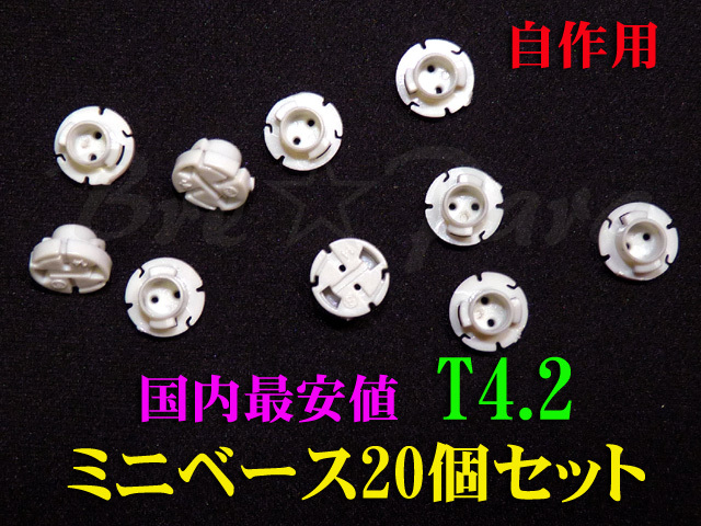 ★激安最安値★T4.2 ミニベース20個セット LED自作用 エアコン メーター球 イルミ ソケット インパネ スイッチ照明などに拍卖