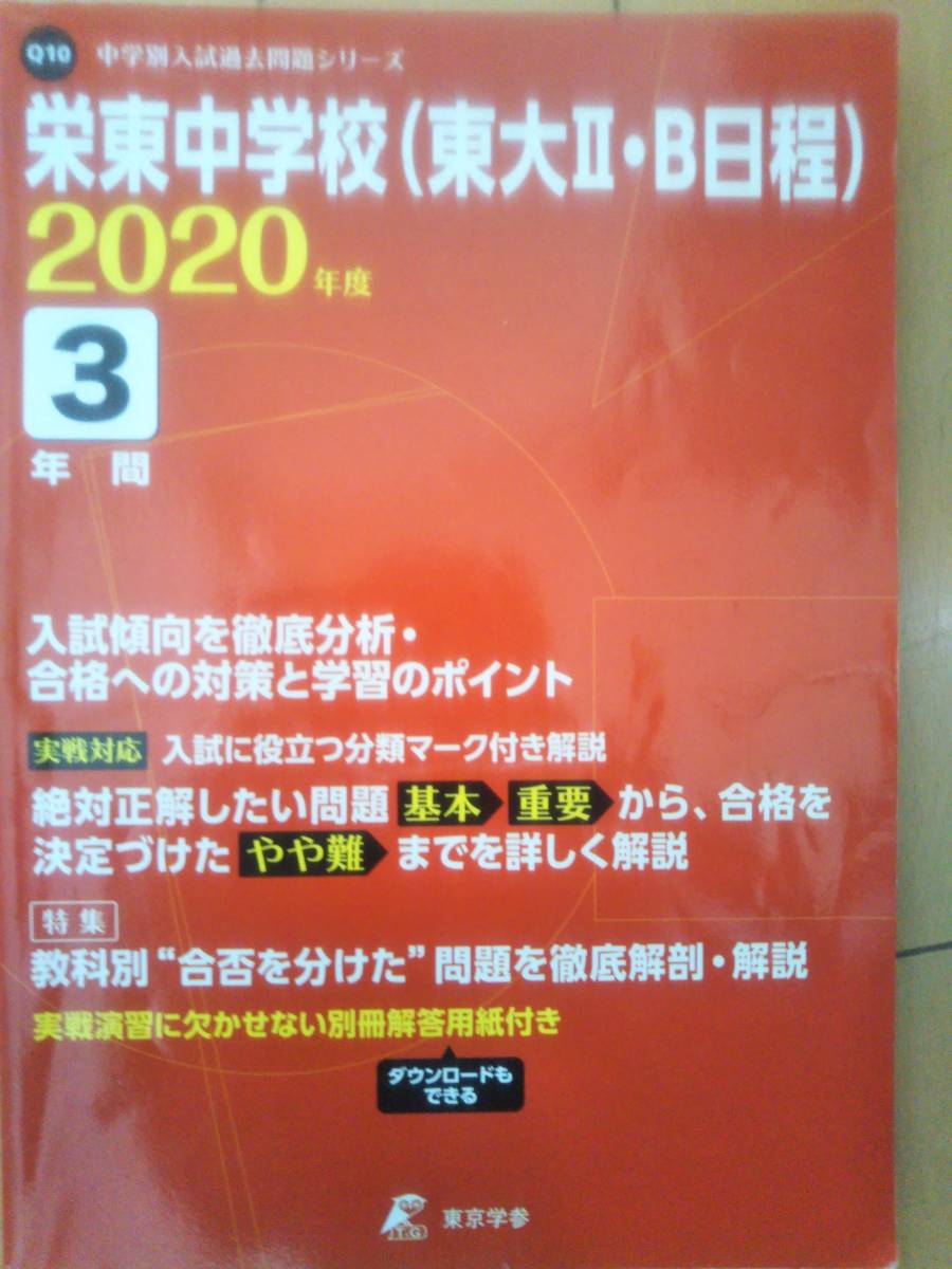 栄東中学校 過去問 東大二、B日程 2020年度 ★中学受験 過去問 即発送拍卖