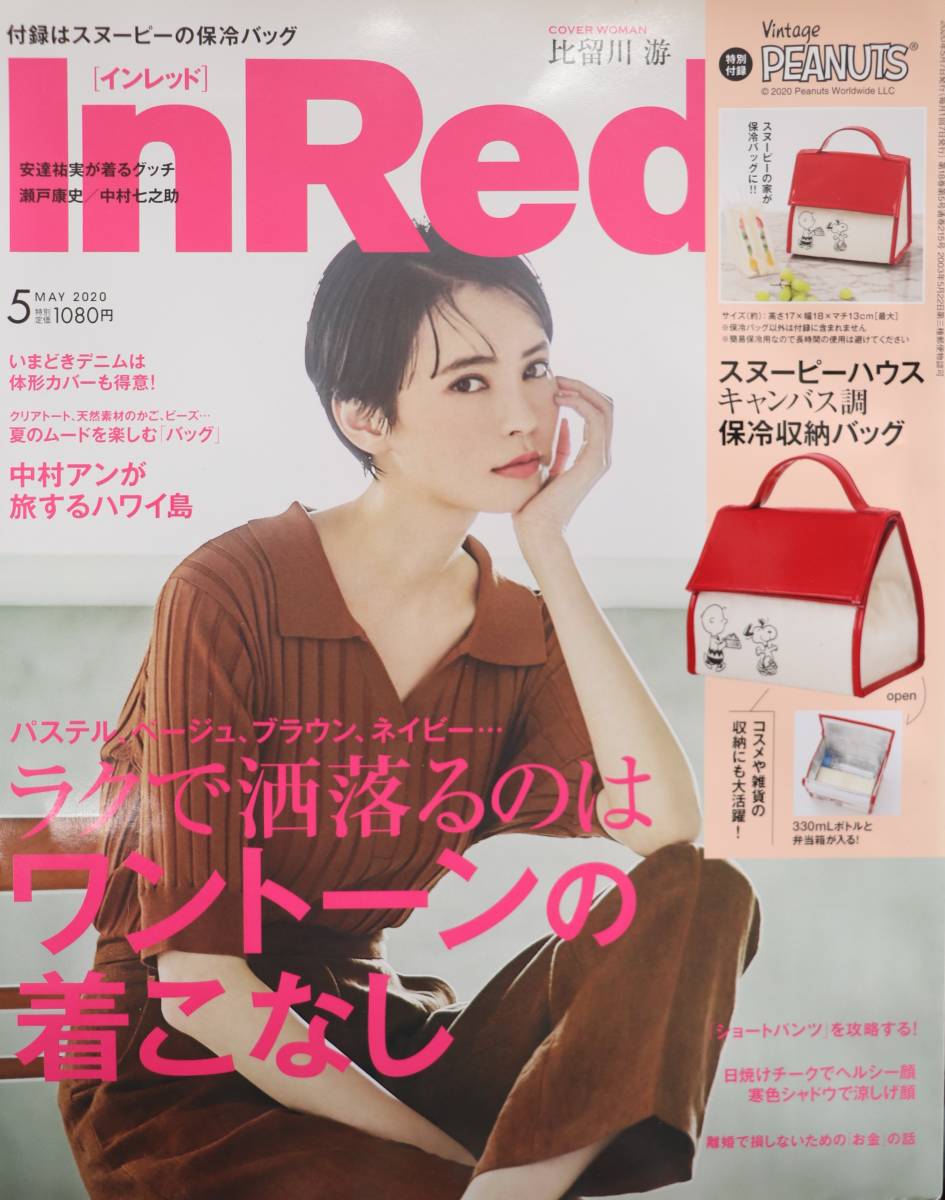 InRed インレッド 2020.5 安達祐実 中村アンが旅するハワイ島 いまどきデニム 瀬戸康史 中村七之助 中古美品拍卖