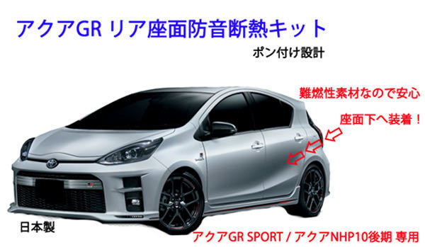 トヨタ アクア GRスポーツ アクアNHP10後期 用 リア座面防音断熱キット拍卖