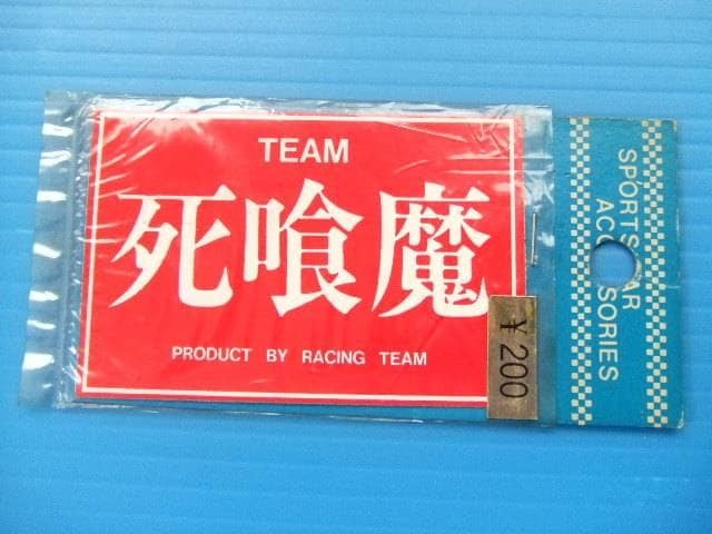 激レア 当時物 小判 5cm 死喰魔 ステッカー 旧車 昭和 シグマ ビンテージ 高速有鉛ホットロッド 暴走族 街道レーサー 族車 ラブ灯 ストロボ拍卖