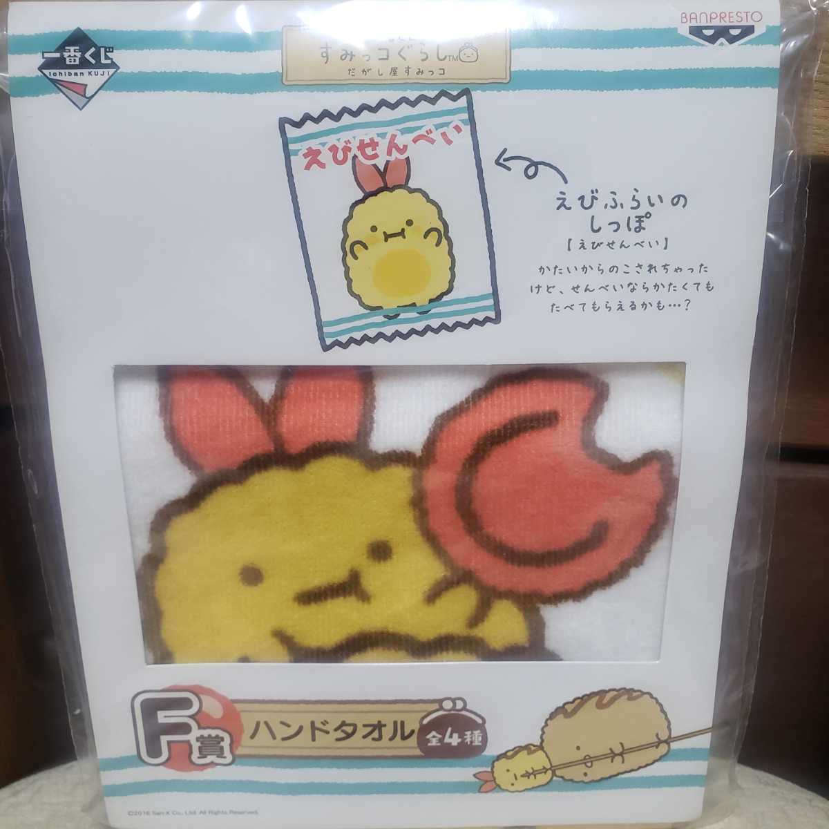 即決! すみっコぐらし えびふらいのしっぽ とんかつ ハンドタオル だがし屋すみっコ拍卖